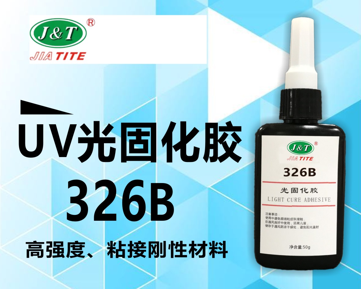 高強度UV326B