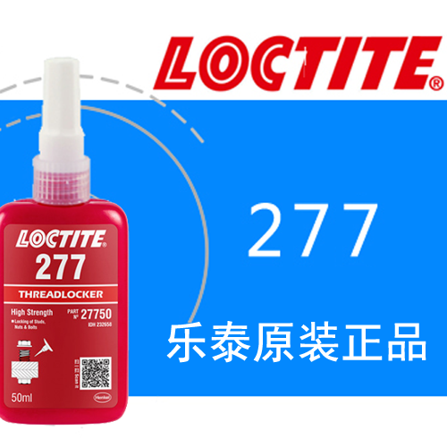 樂(lè)泰277螺紋鎖固膠
