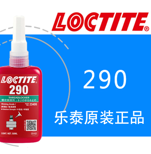 樂(lè)泰290永久鎖固膠
